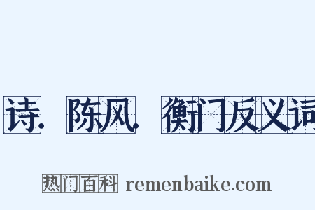 诗．陈风．衡门反义词是什么意思的图片